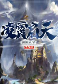 《凌霄启天》