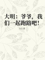 《大明：爷爷，我们一起跑路吧！》