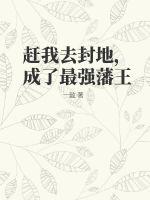 《赶我去封地，成了最强藩王》