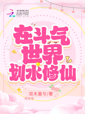 《在斗气世界划水修仙》