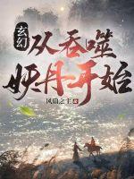 《玄幻：从吞噬妖丹开始》