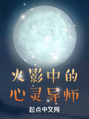 《火影中的心灵导师》