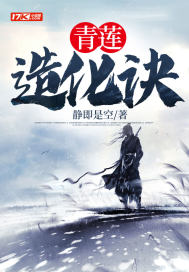 《青莲造化诀》