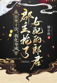 《狂死十次，我化身成郡主抢了女配的郎君》