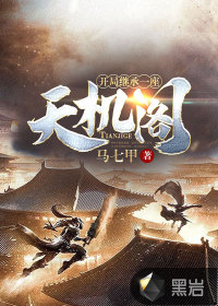 《开局继承一座天机阁》