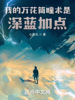 《我的万花筒瞳术是深蓝加点》