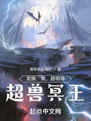 《龙族：我，路明非，超兽冥王》