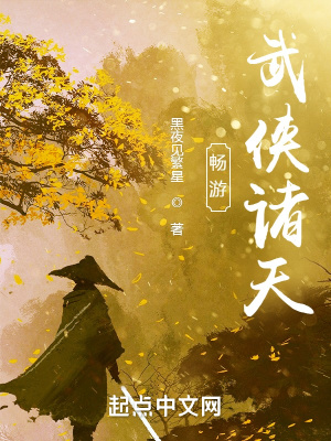 《畅游武侠诸天》