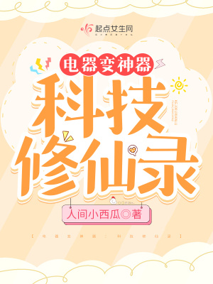 《电器变神器：科技修仙录》
