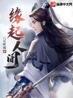 《缘起人间》