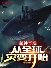 《超神幸运：从全球灾变开始》