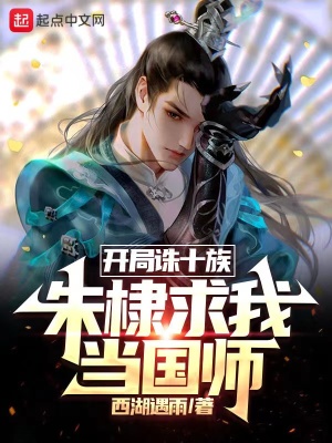 《开局诛十族，朱棣求我当国师》