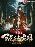 《网游之混沌灾难》