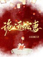 《诡运蛇妻》