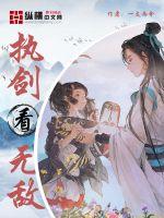 《执剑看无敌》