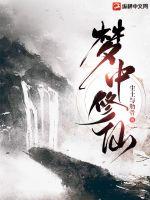 《梦中修仙》