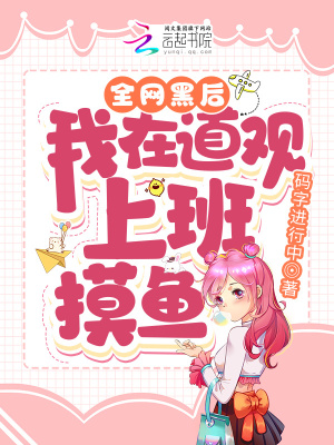 《全网黑后，我在道观上班摸鱼》