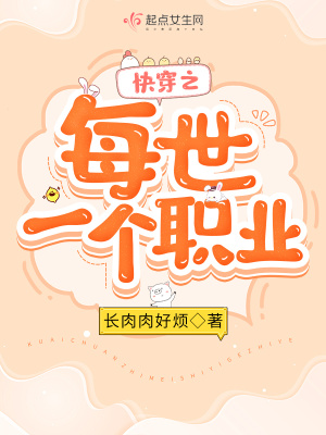 《快穿之每世一个职业》
