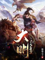 《大明1582》