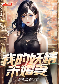 《我的妖精未婚妻》