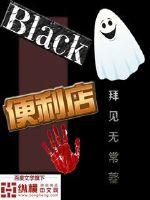 《Black便利店》