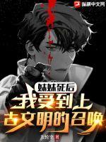 《妹妹死后，我受到上古文明的召唤》
