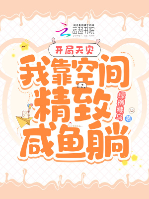 《开局天灾：我靠空间精致咸鱼躺》