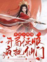 《弃徒小师妹：开局征服疯批仙门》