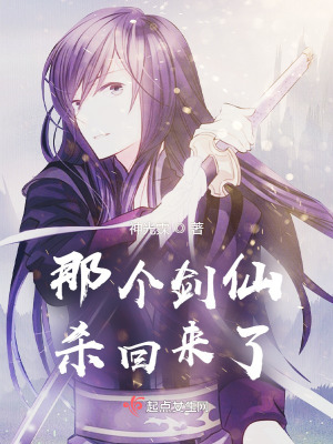 《那个剑仙杀回来了》