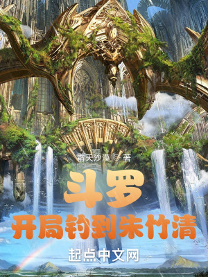 《斗罗：开局钓到朱竹清》