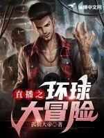 《直播之环球大冒险》