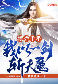 《摆烂千年，我以一剑斩天魔》