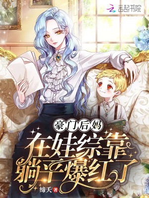 《豪门后妈在娃综靠躺平爆红了》
