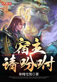 《宿主请吩咐》