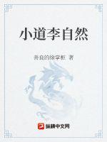 《小道李自然》