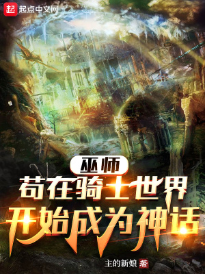 《巫师：苟在骑士世界开始成为神话》