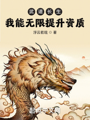 《武道长生：我能无限提升资质》