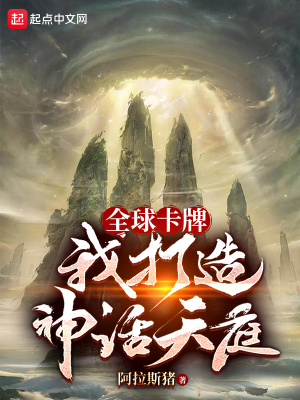 《全球卡牌：我打造神话天庭》