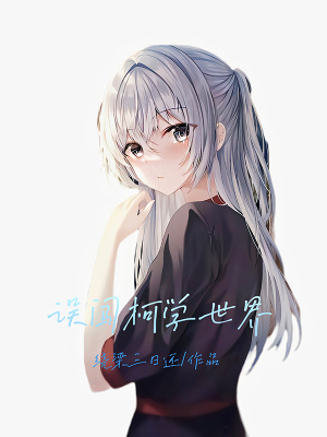 《误闯柯学世界》