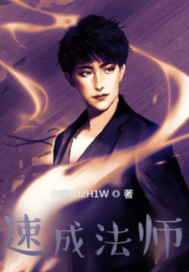 《速成法师》
