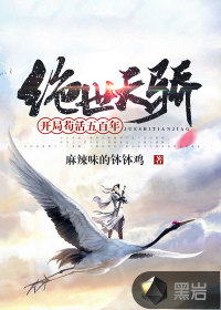 《绝世天骄：开局苟活五百年》