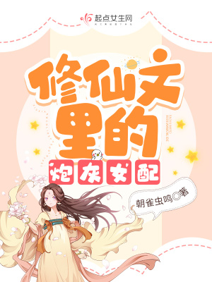 《修仙文里的炮灰女配》