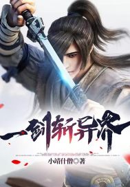 《一剑斩异界》