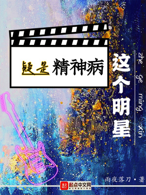 《这个明星疑是精神病》