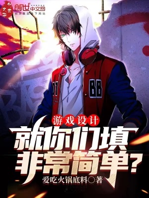 《游戏设计：就你们填非常简单？》