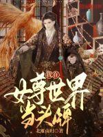 《我在女尊世界当头牌》