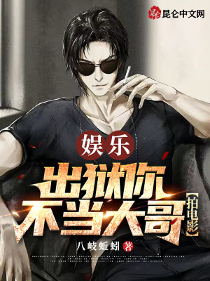 《娱乐：出狱你不当大哥，拍电影？》