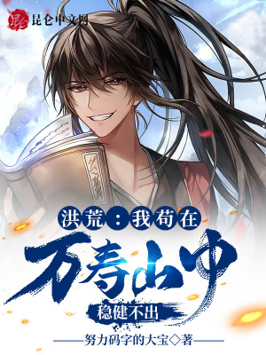 《洪荒：我苟在万寿山中，稳健不出》
