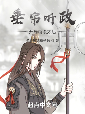 《垂帘听政？开局就杀太后！》