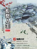 《彪憨人生》